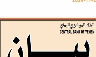 بيان توضيحي من البنك المركزي اليمني بخصوص مانشر عبر مواقع التواصل الاجتماعي