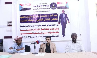 انتقالي المهرة ينظم ورشة عمل بعنوان "صياغة وتسويق مقترحات تمويل المشاريع المجتمعية"