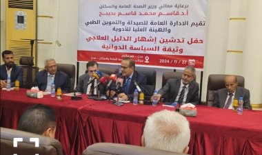 وزير الصحة يدشن وثيقتي السياسة الدوائية والدليل العلاجي في اليمن