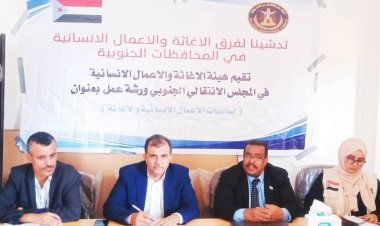 هيئة الإغاثة والأعمال الإنسانية تنظم ورشة عمل عن أساسيات الأعمال الإنسانية والإغاثية في أبين