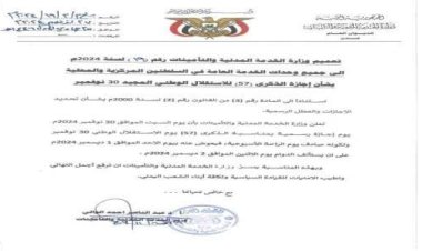 الخدمة المدنية تعلن عن اجازة رسمية في واحد ديسمبر