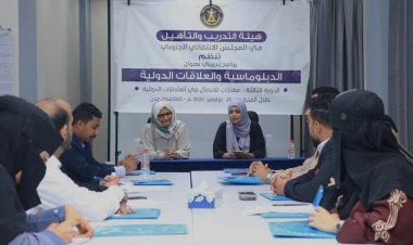 العاصمة عدن... هيئة التدريب والتأهيل تختتم البرنامج التدريبي "الدبلوماسية والعلاقات الدولية"