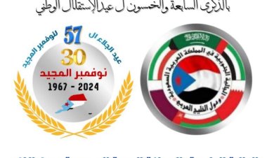 الجالية الجنوبية بالمملكة العربية السعودية ودول الخليج العربي تهنئ بذكرى عيد الاستقلال الوطني الـ 30 نوفمبر المجيد