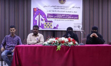 منسقية المختبرات بكلية الطب بجامعة حضرموت تنظم ندوة علمية بعنوان "فحص هرمونات الجسم والوقاية من الأمراض"
