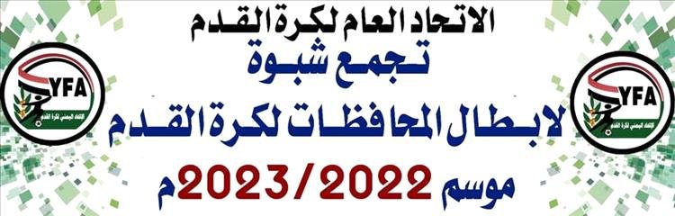 محافظة شبوة على موعد مع استضافة تجمع أبطال المحافظات لكرة القدم.