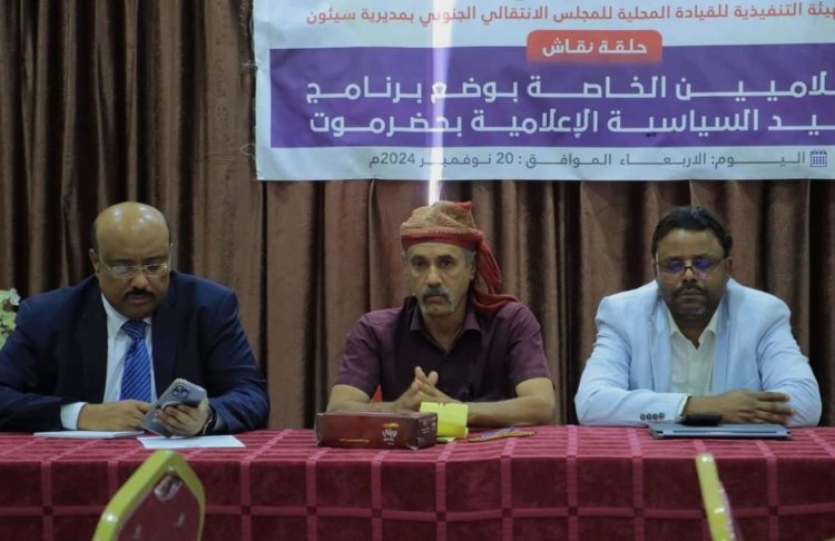 انتقالي سيئون ينظم حلقة نقاشية بعنوان "توحيد السياسة الإعلامية"
