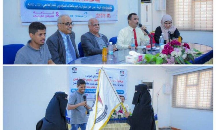 كلية التربية عدن تنظم حفلًا لاستقبال طلابها المستجدين