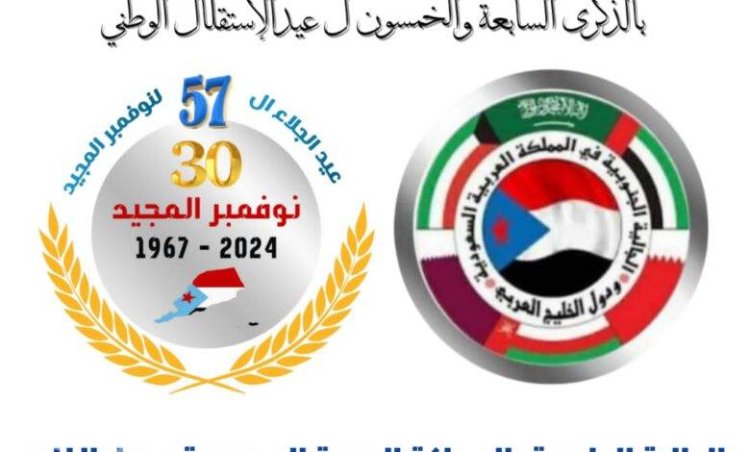 الجالية الجنوبية بالمملكة العربية السعودية ودول الخليج العربي تهنئ بذكرى عيد الاستقلال الوطني الـ 30 نوفمبر المجيد