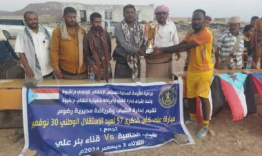 برعاية انتقالي شبوة.. قناء بئر علي يتوج بكأس عيد الاستقلال 30 نوفمبر