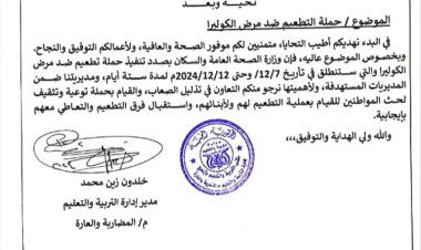 لحج.. مكتب التربية بالمضاربة يوجه مدراء المدارس ومجالس الآباء للتعاون مع فرق الحملة الطارئة للتحصين ضد الكوليرا