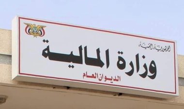 وزارة المالية تؤكد التزام الحكومة بصرف رواتب موظفي الدولة وعدم المساس بها