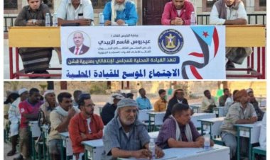 الهيئة التنفيذية لانتقالي قشن تعقد اجتماعاً موسعاً للقيادة المحلية بالمديرية للفصل الثالث .