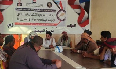 تنفيذية انتقالي الغيضة تنظم اللقاء السنوي للجان الاجتماعية في مراكز المديرية .