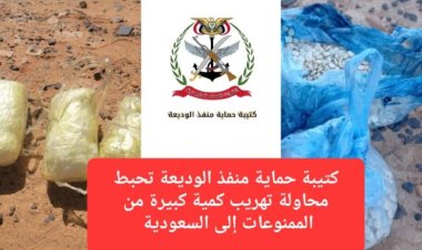 كتيبة حماية منفذ الوديعة تحبط محاولة تهريب كمية كبيرة من الممنوعات إلى السعودية