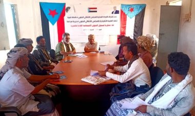 انتقالي ميفعة ينظم لقاء تشاوري لمسؤولي الشؤون الاجتماعية والجماهيرية بمراكز المديرية