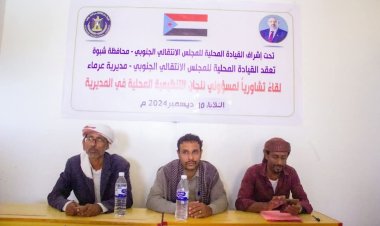 شبوة.. انتقالي عرماء ينظم لقاءً تشاوريًا لمسؤولي الشؤون التنظيمية باللجان المحلية بمراكز المديرية