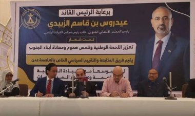 فريق التقييم السياسي بـالانتقالي ينظم لقاء موسعا في عدن