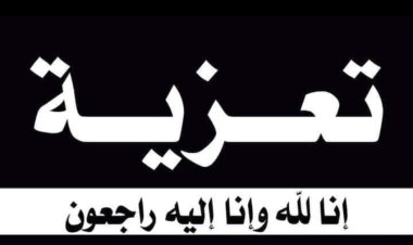 رئيس تنفيذية انتقالي شبوة يُعزِّي في وفاة محمد أحمد صالح بن عديو القميشي