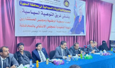 فريق التوعية السياسية يلتقي بأعضاء الجمعية الوطنية ومجلس المستشارين والهيئة التنفيذية لانتقالي المهرة