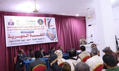 بحضور فريق التواصل وتعزيز الوعي السياسي....  انتقالي المهرة ينظم ندوة علمية حول اللغة المهرية وتركيبها اللغوي وآدابها للحفاظ عليها .