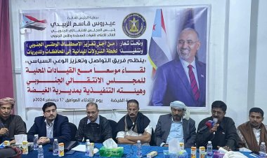 فريق التواصل وتعزيز الوعي السياسي يعقد لقاءً موسعاً مع قيادات المجلس الانتقالي الجنوبي في مديرية الغيضة .