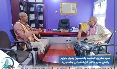 مدير مشروع النظافة والتحسين بغيل باوزير يلتقي مدير مكتب الزراعة والري بالمديرية