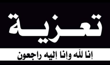 رئيس تنفيذية انتقالي شبوة يُعزَّي المحامي رمزي الشعيبي وإخوانه بوفاة والدتهم