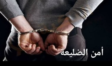 عملية أمنية ناجحة في مديرية الضليعة: القبض على متهم في قضية جنائية جسيمة