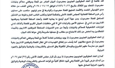اتحاد الحقوقيين الجنوبيين بحضرموت يصدر بيانًا للتضامن مع قضاة وموظفي محاكم ونيابات حضرموت