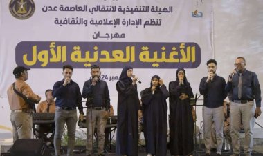 انتقالي العاصمة عدن يختتم مهرجان الأغنية العدنية الأول