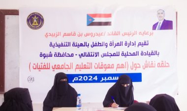 انتقالي شبوة ينظم حلقة نقاشية حول أهم معوقات التعليم الجامعي للفتيات