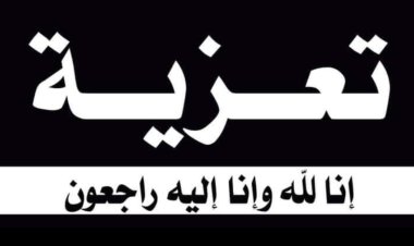 رئيس تنفيذية انتقالي شبوة يعزي بوفاة الضابط حسين سالم العري الشلواني