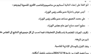 إعفاء مدير مكتب رئيس الحكومة ومساعده وأمين الوزراء من مناصبهم