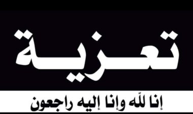 رئيس تنفيذية انتقالي شبوة يعزي بوفاة الشاعر الكبير محمد علي احمد لزنم الدياني العولقي