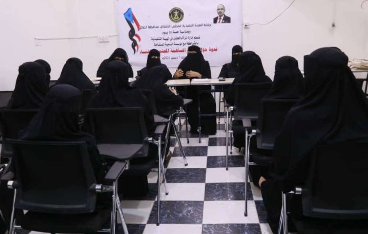 انتقالي الضالع ينظم ندوة بعنوان "أهمية المساهمة المجتمعية للنساء"