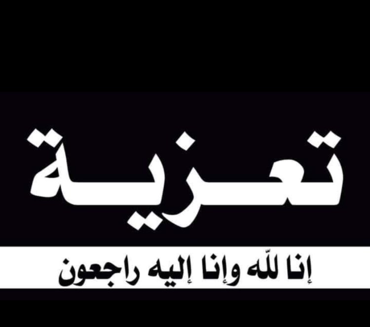 رئيس تنفيذية انتقالي شبوة يُعزَّي بوفاة احمد صالح العنقر