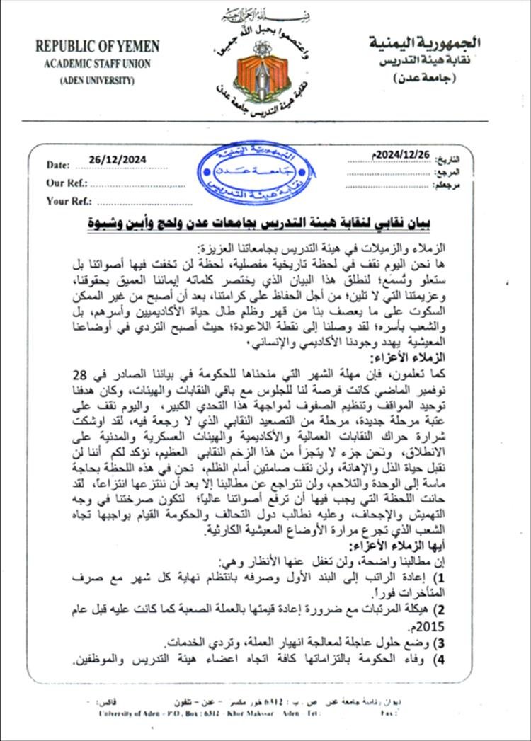 جامعات" عدن، ولحج، وأبين، وشبوة" تعلن عن إضراب شامل
