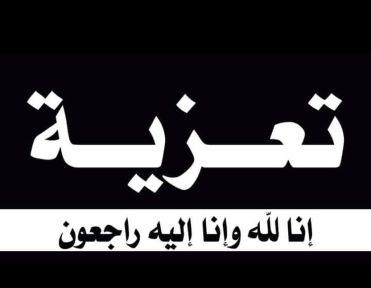 رئيس تنفيذية انتقالي شبوة يعزي بوفاة الشاعر الكبير محمد علي احمد لزنم الدياني العولقي