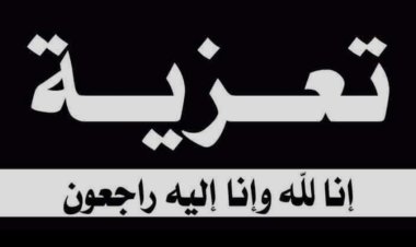رئيس تنفيذية انتقالي شبوة يُعزَّي بوفاة العميد علي صالح مسعد الكازمي الخليفي