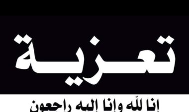 رئيس تنفيذية انتقالي شبوة يعزي بوفاة ناصر محمد حسين البرمة باهدى