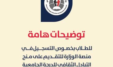 توضيحات هامة من وزارة التعليم العالي حول التقديم للمنح الدراسية الخارجية