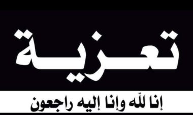 رئيس تنفيذية انتقالي شبوة يعزي هادي قباش الخليفي بوفاة والدته