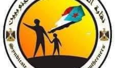 نقابة المعلمين والتربويين الجنوبيين بساحل حضرموت تدعو منتسبيها للمشاركة في الوقفة الاحتجاجية الكبرى بالمكلا