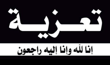 رئيس تنفيذية انتقالي شبوة يُعزَّي مدير الإدارة السياسية صالح بامعيلا بوفاة والدته