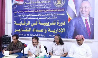 انتقالي المهرة ينظم دورة تدريبية في الرقابة الإدارية وإعداد التقارير