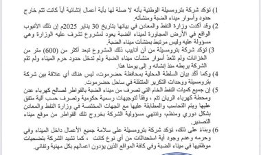 بترو مسيلة تصدر بيان هام بخصوص أنبوب النفط في المنطقة المجاورة لميناء الضبة