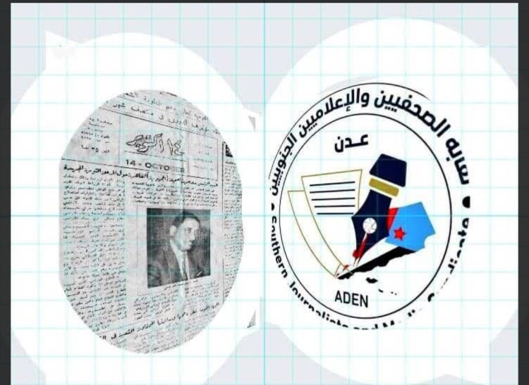 نقابة الصحفيين والإعلاميين الجنوبيين تحيي صحيفة 14 أكتوبر بذكرى تاسيسها الـ”57″