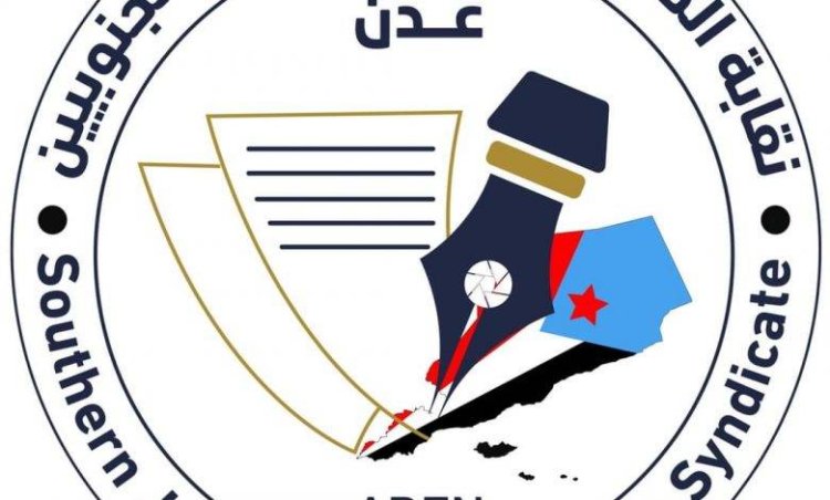 حمّلت الرئاسي والرباعية المسؤولية..نقابة الصحفيين والإعلاميين الجنوبيين تدين اقدام الحوثيين على حجب المواقع الإخبارية