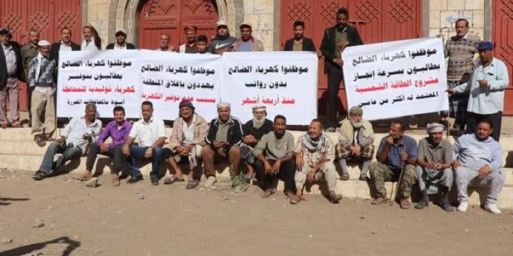 موظفو كهرباء الضالع ينددون بتدهور أوضاع المؤسسة ‏