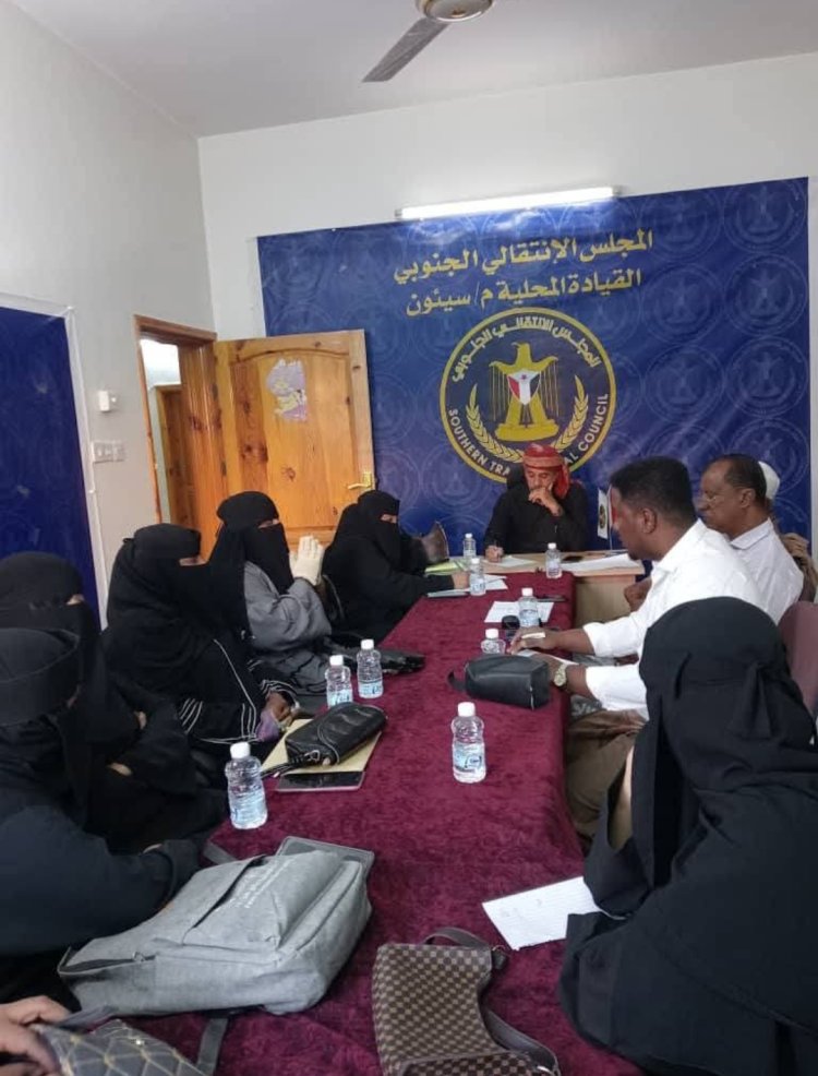 اللجنة المحلية للمركز النسوي بانتقالي مديرية سيئون تعقد اجتماعها الدوري الأول لعام 2025م